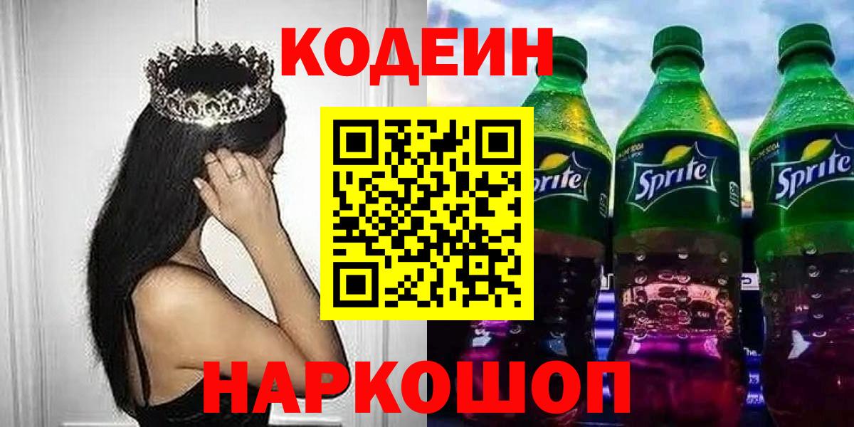 Кодеиновый сироп Lean напиток Lean (лин)  Вход с VPN  Кодеин Purple Drank  Чернушка 