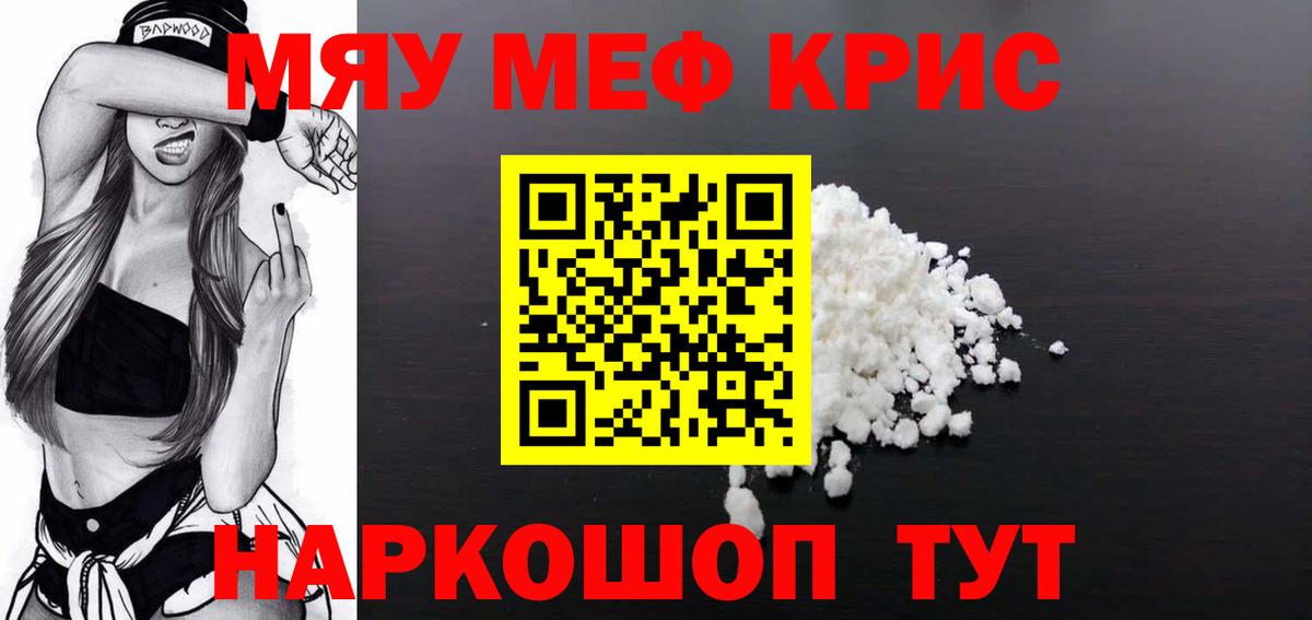 Меф кристаллы  Вход с VPN  МЯУ-МЯУ  Мефедрон mephedrone  МЕФ  Чернушка 
